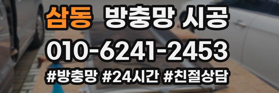 삼동 방충망 시공