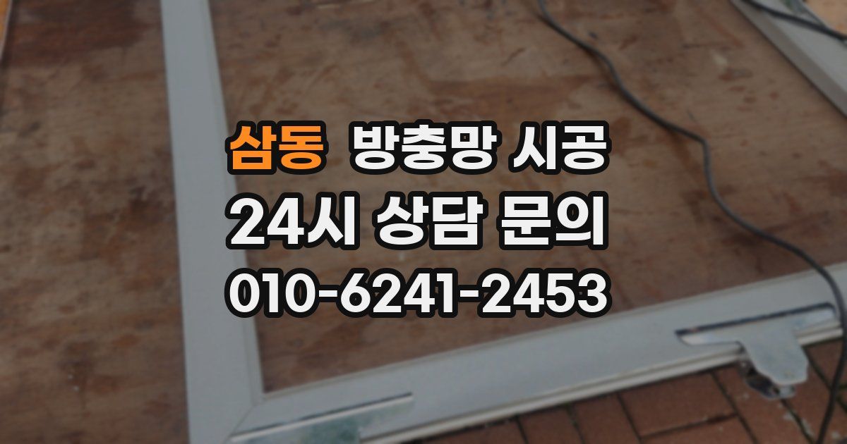 삼동 방충망 시공
