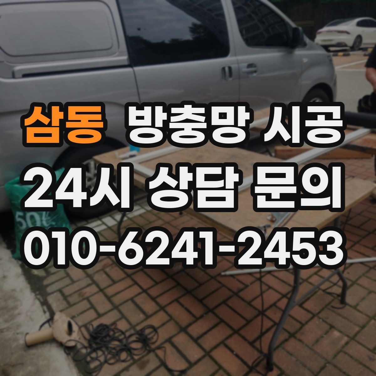 삼동 방충망 시공