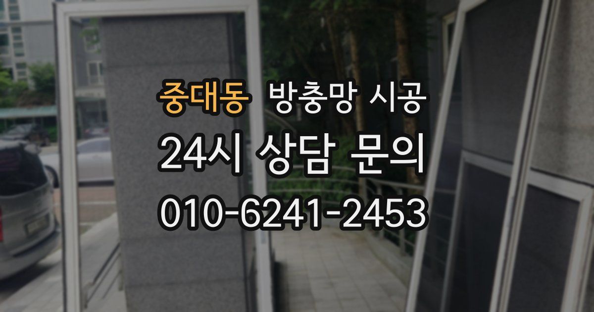 중대동 방충망 시공