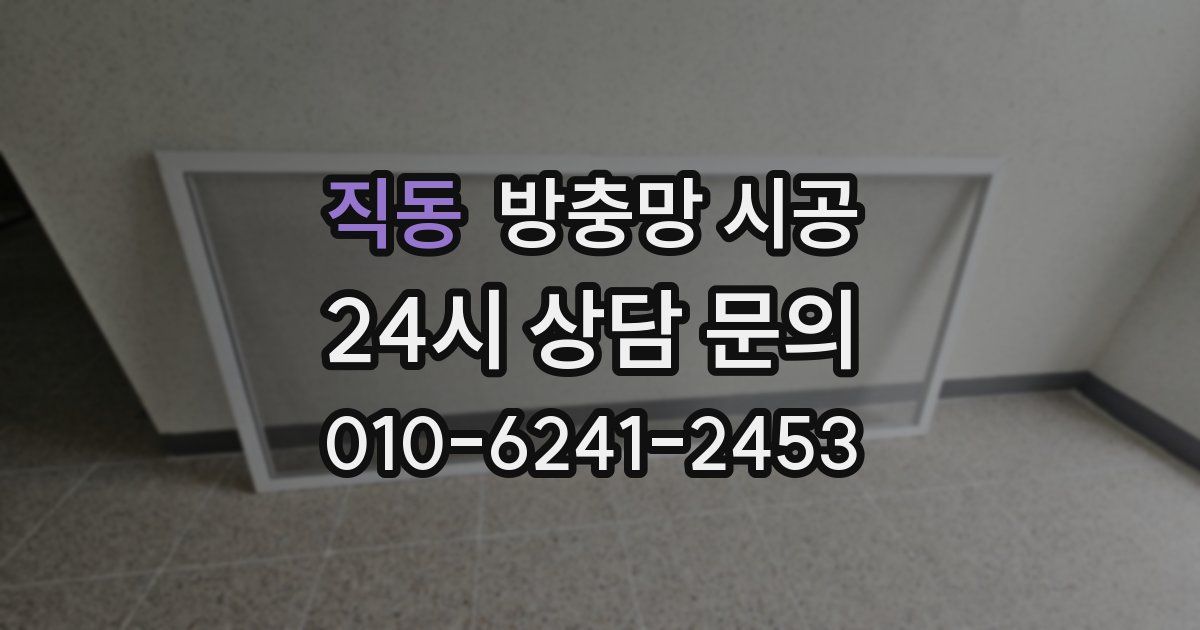 직동 방충망 시공