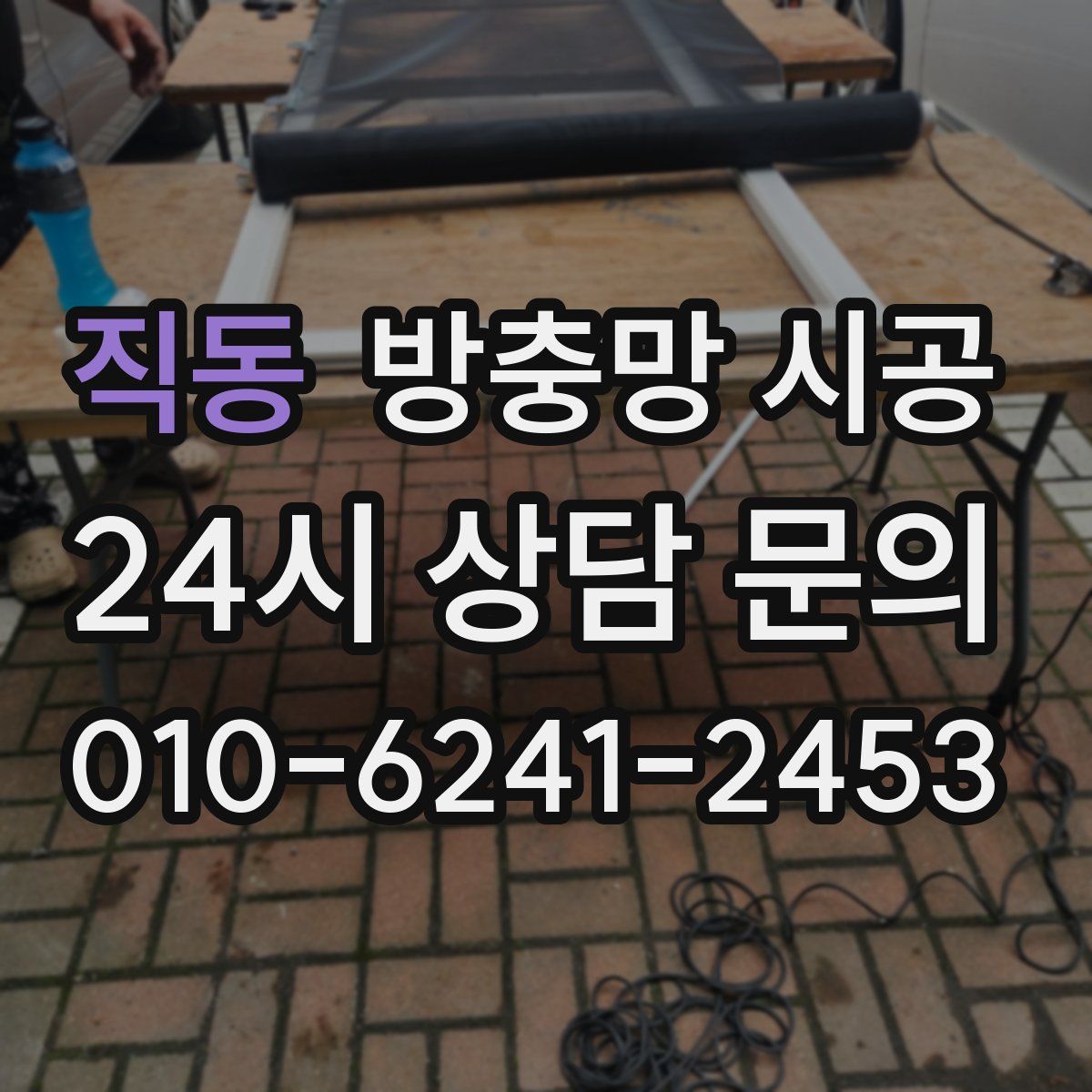 직동 방충망 시공