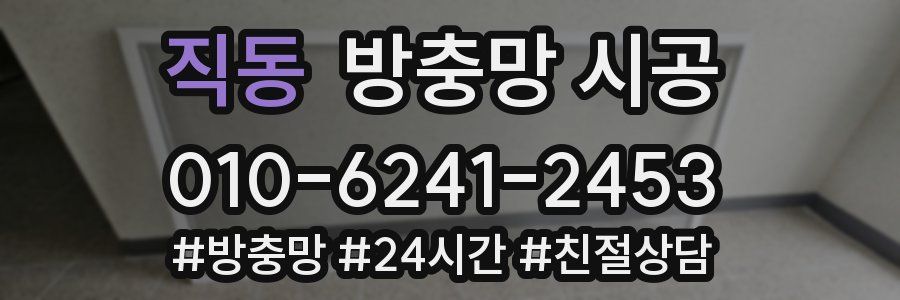 직동 방충망 시공