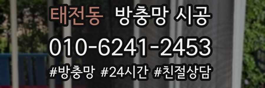태전동 방충망 시공