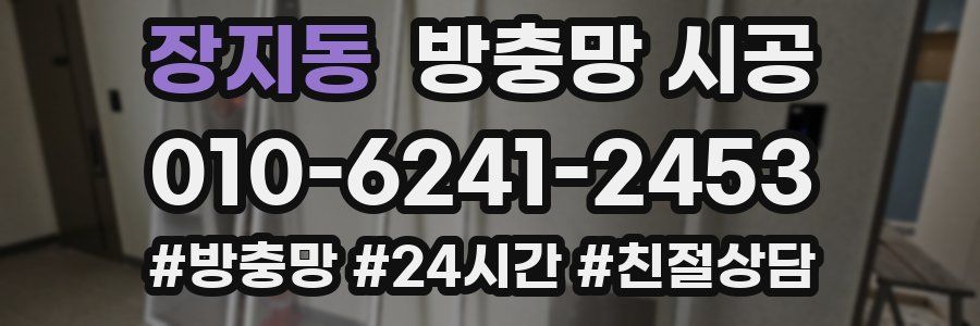 장지동 방충망 시공