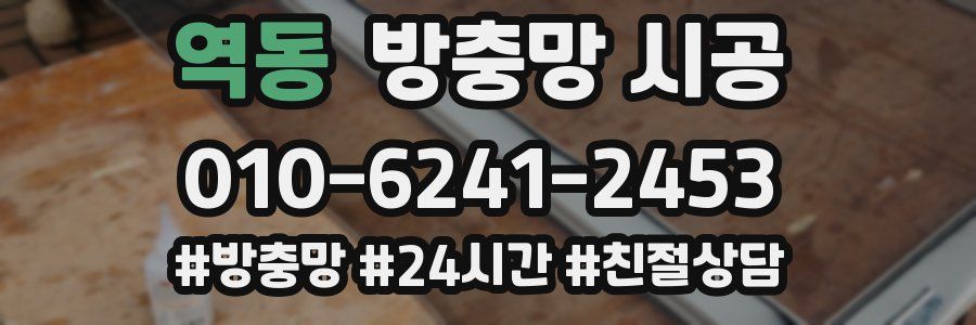 역동 방충망 시공