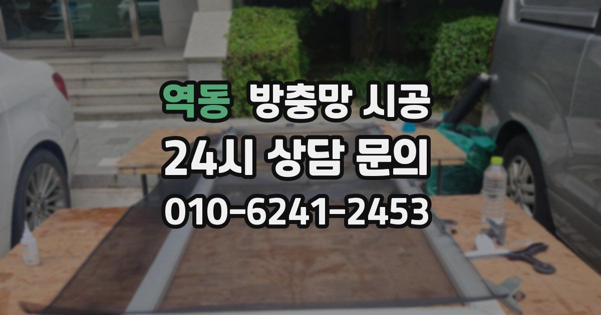 역동 방충망 시공