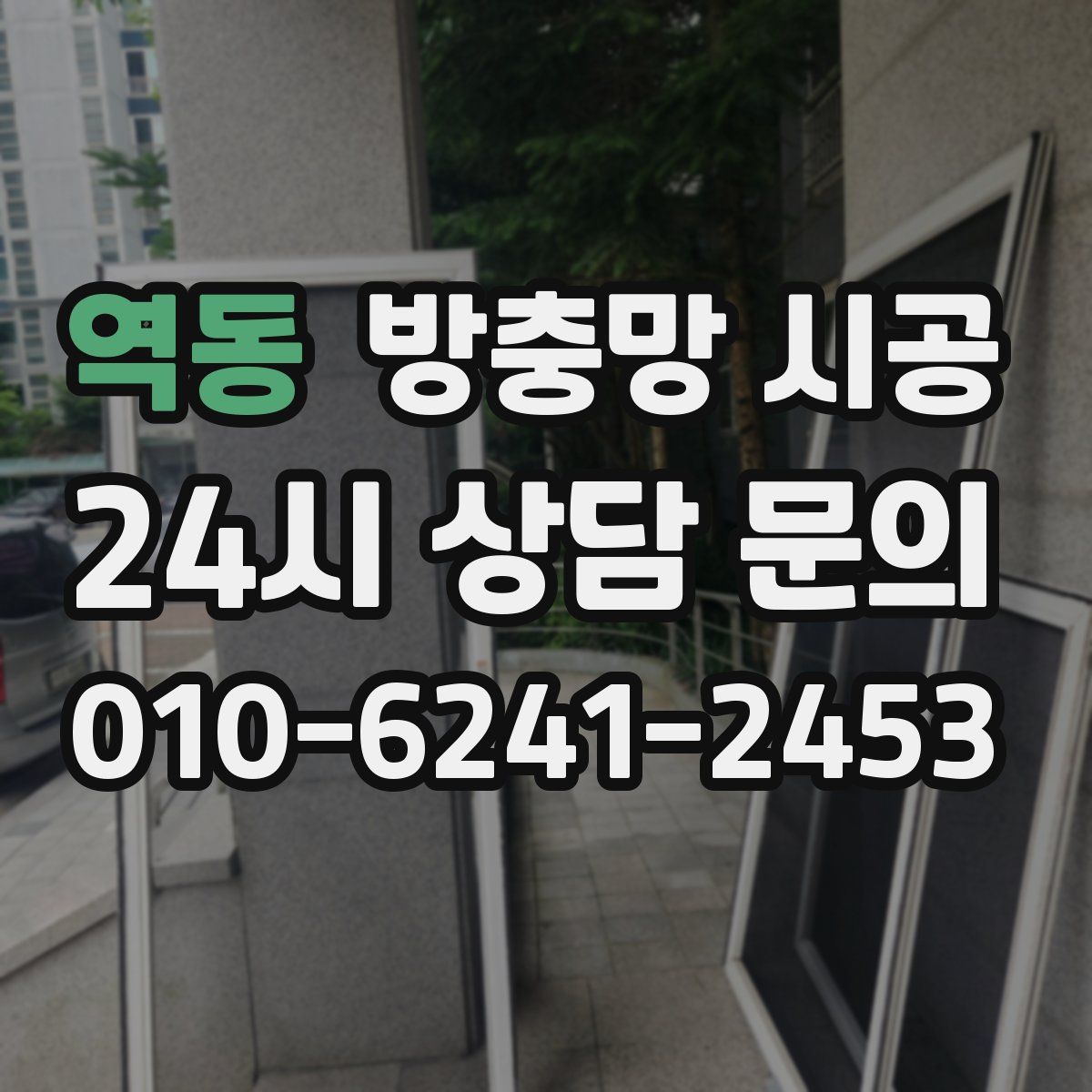 역동 방충망 시공