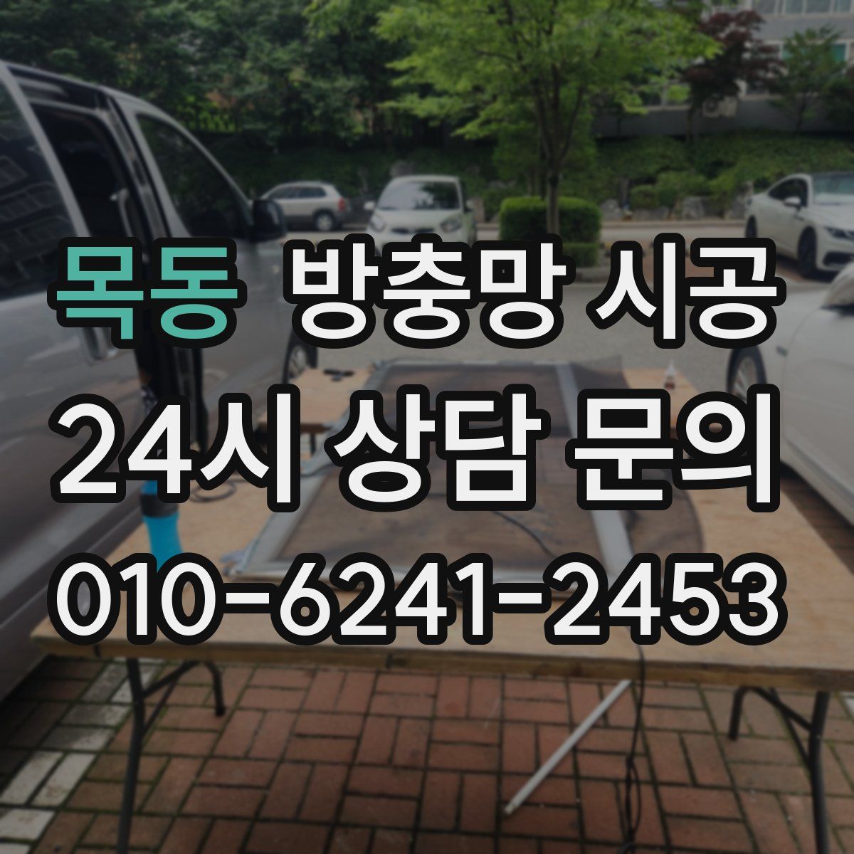 목동 방충망 시공