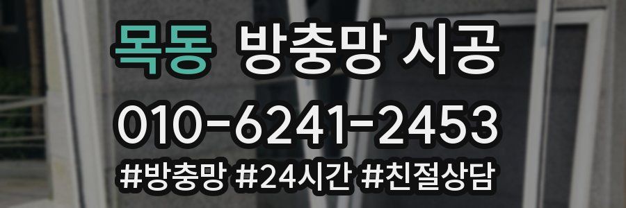 목동 방충망 시공