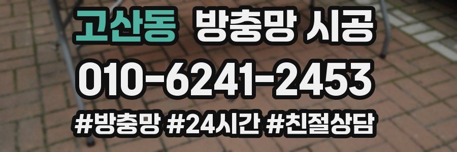 고산동 방충망 시공