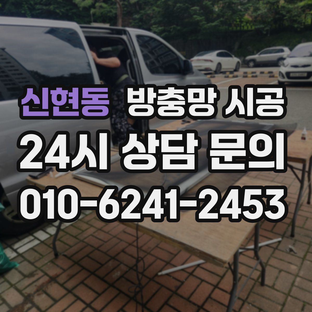 신현동 방충망 시공