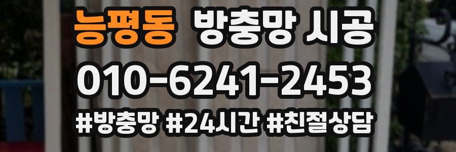 능평동 방충망 시공