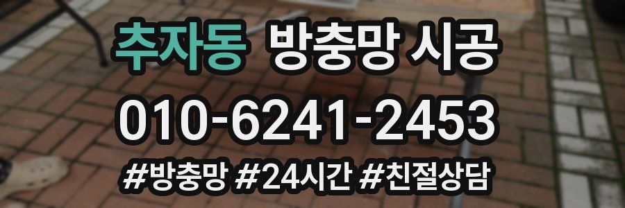 추자동 방충망 시공
