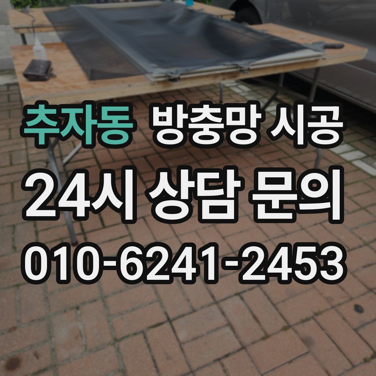 추자동 방충망 시공