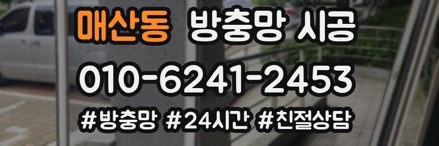 매산동 방충망 시공