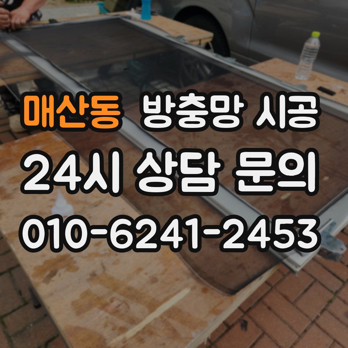 매산동 방충망 시공