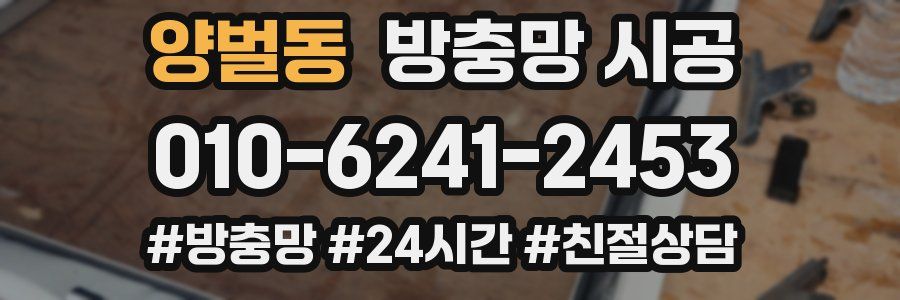 양벌동 방충망 시공