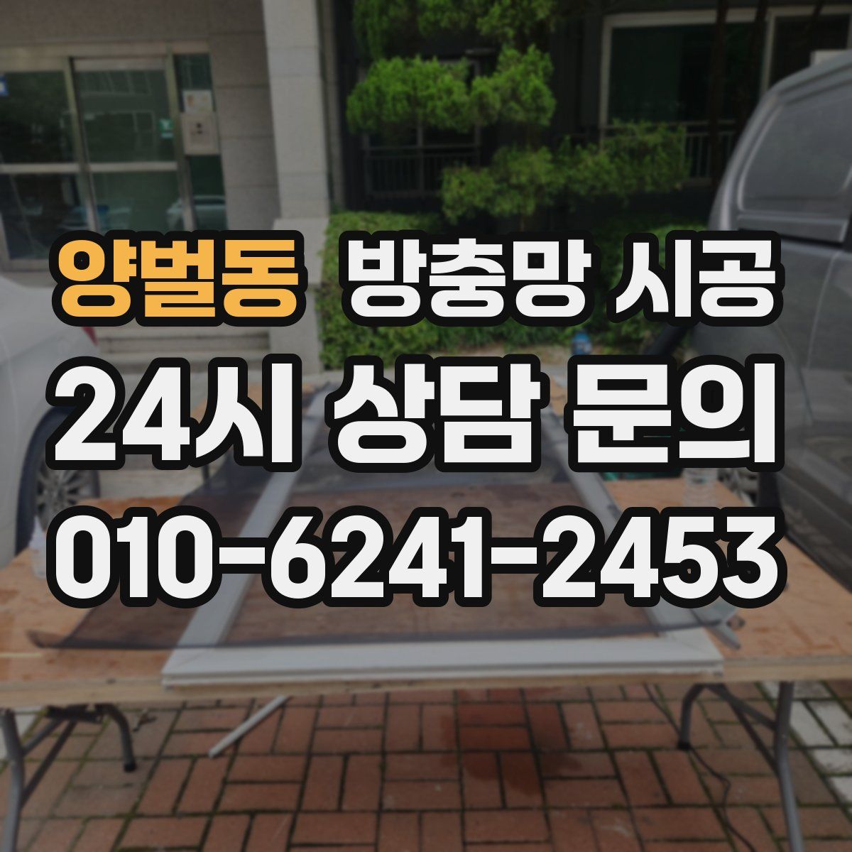 양벌동 방충망 시공