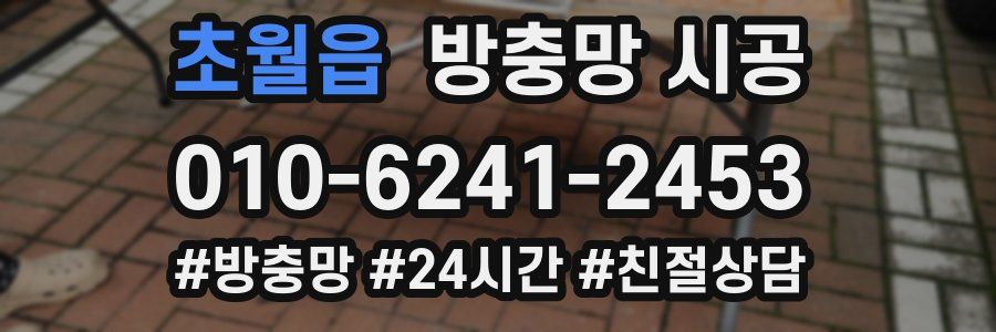 초월읍 방충망 시공