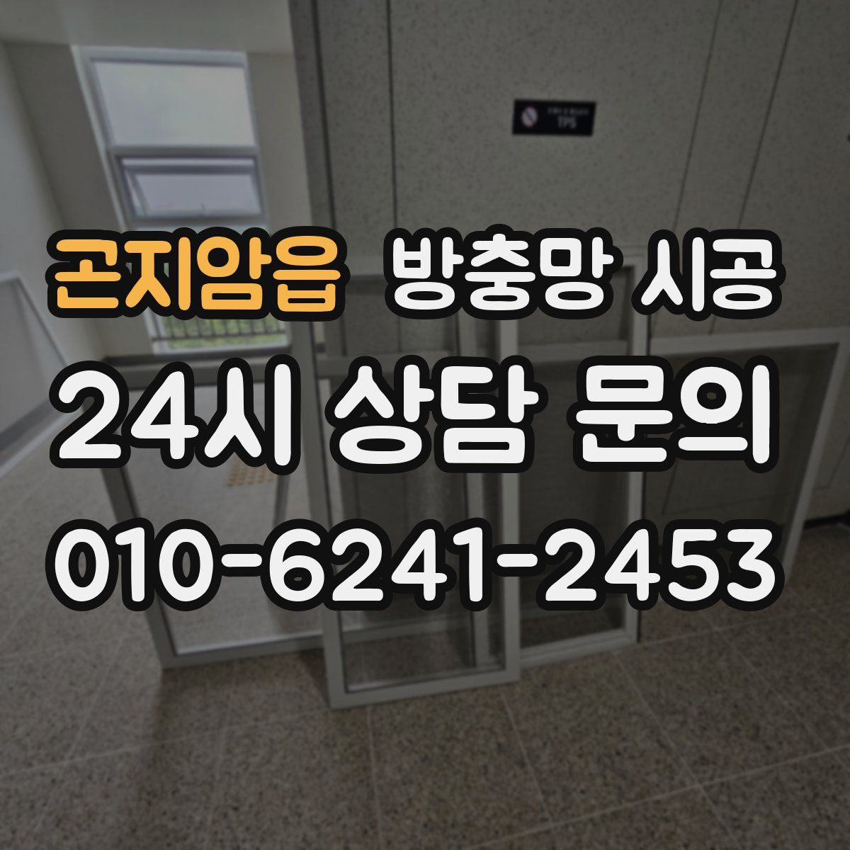 곤지암읍 방충망 시공