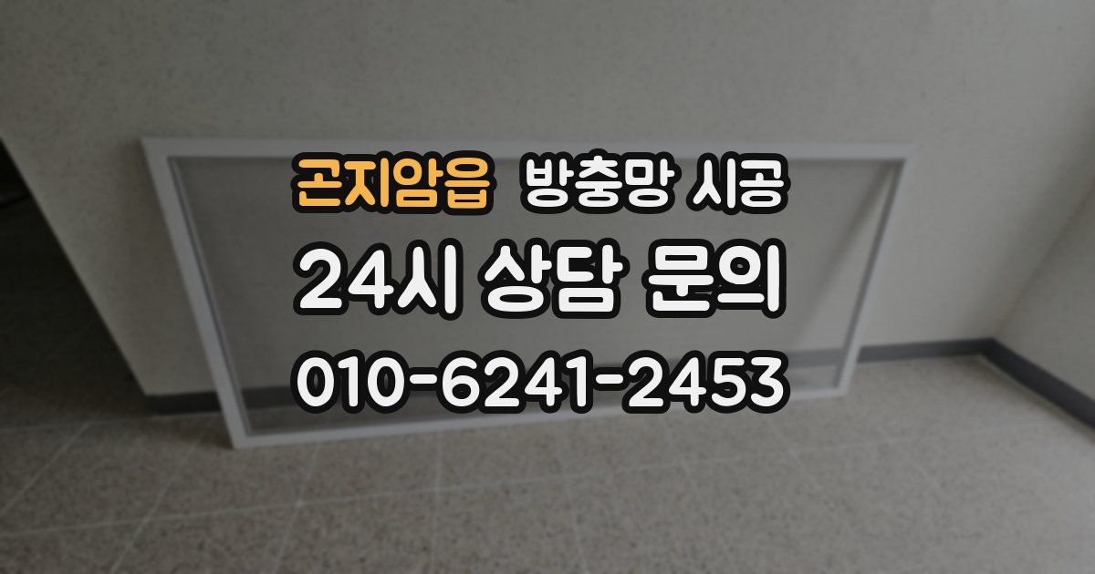 곤지암읍 방충망 시공