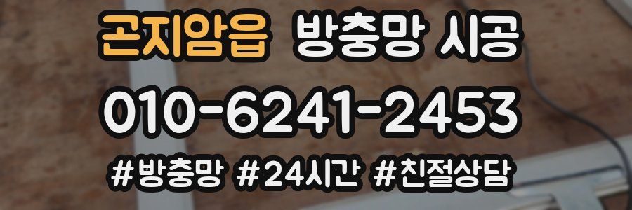 곤지암읍 방충망 시공
