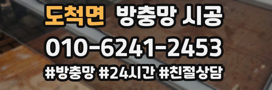 도척면 방충망 시공