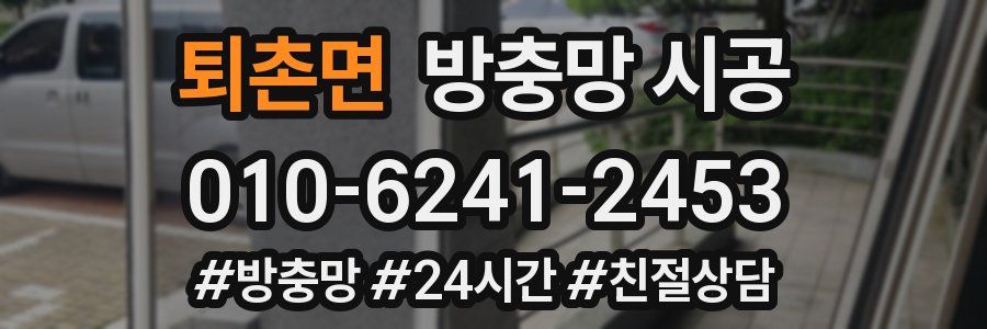 퇴촌면 방충망 시공