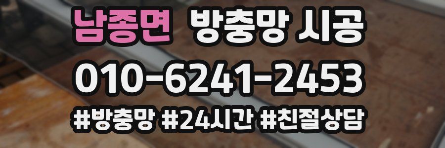 남종면 방충망 시공