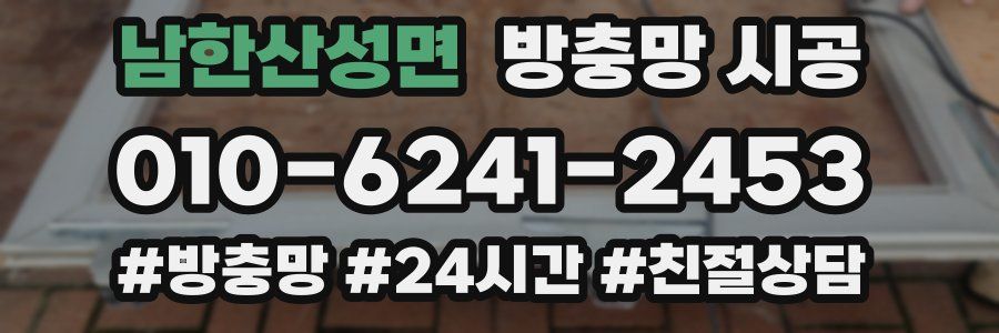 남한산성면 방충망 시공