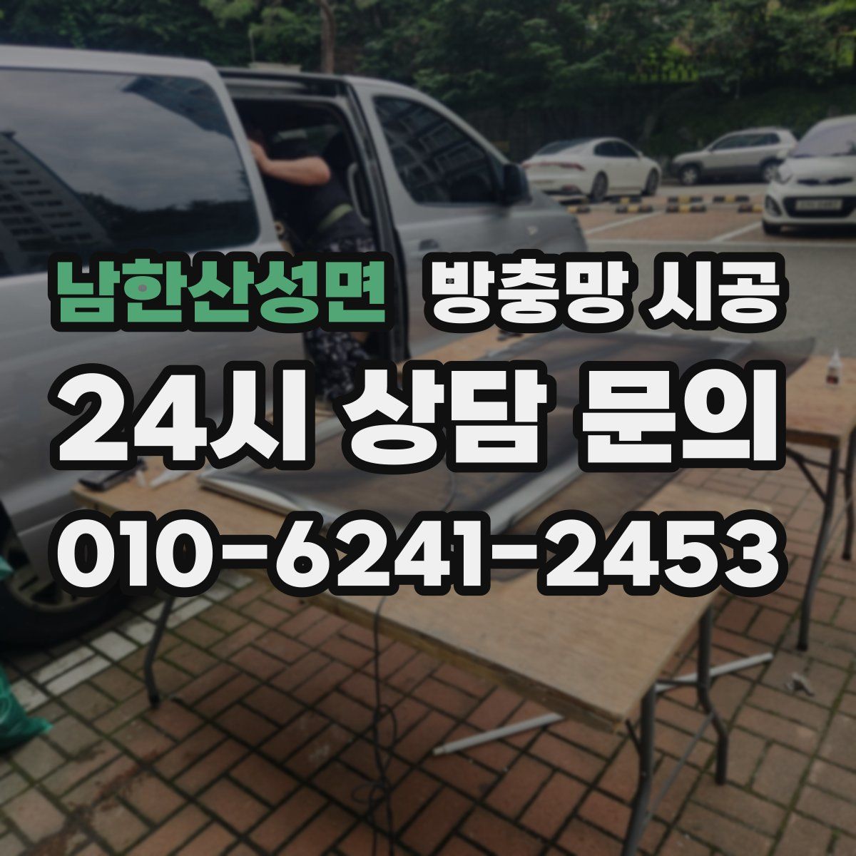 남한산성면 방충망 시공