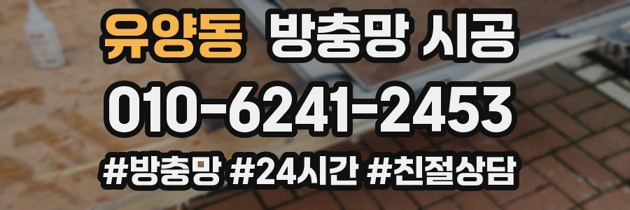 유양동 방충망 시공