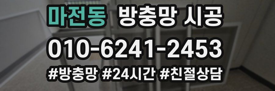 마전동 방충망 시공