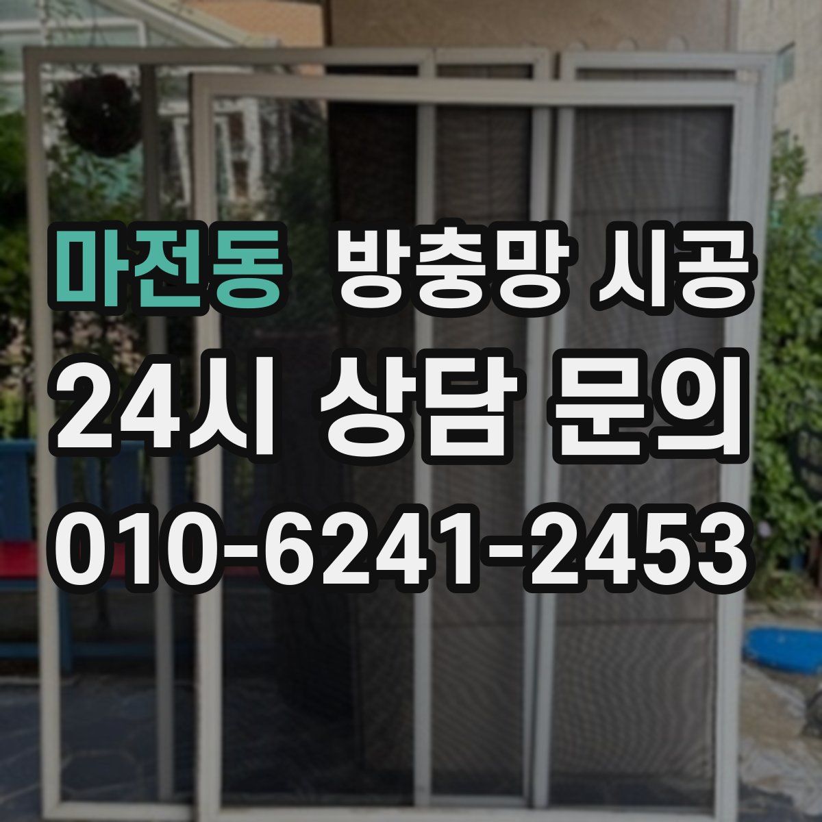 마전동 방충망 시공
