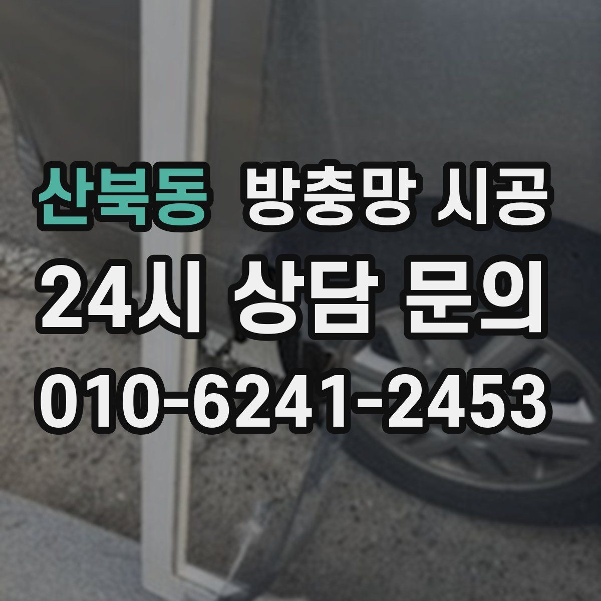 산북동 방충망 시공