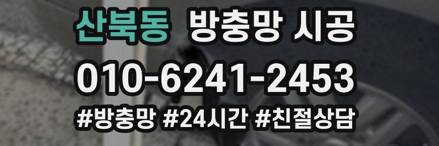 산북동 방충망 시공