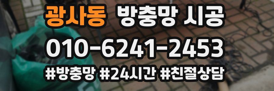광사동 방충망 시공