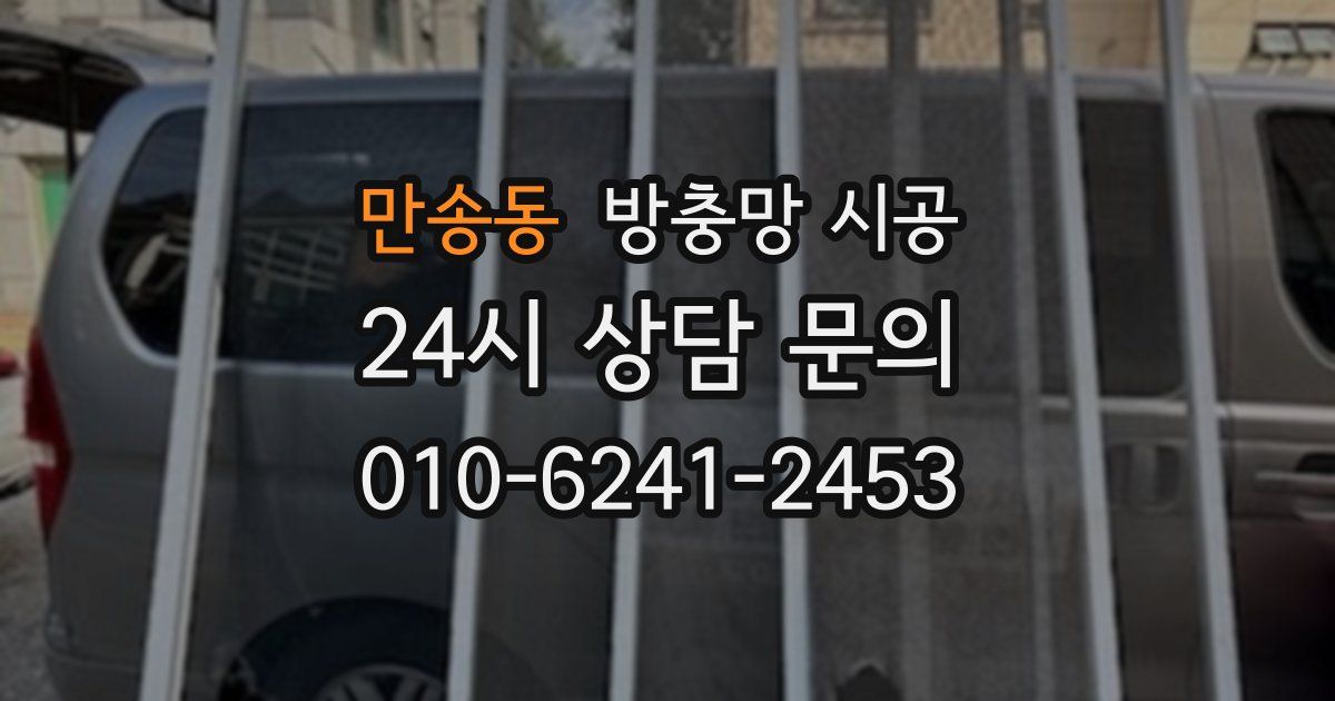 만송동 방충망 시공