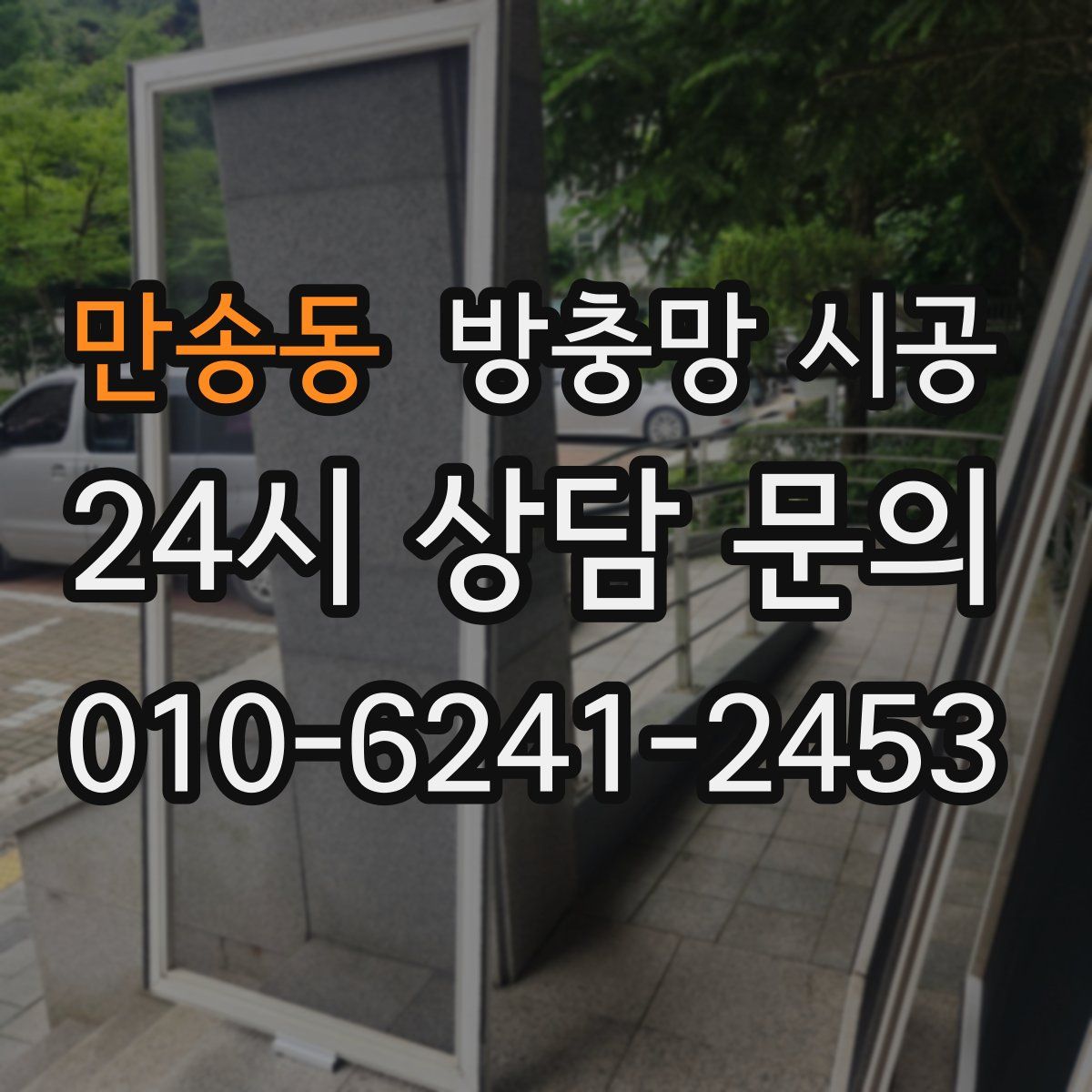 만송동 방충망 시공