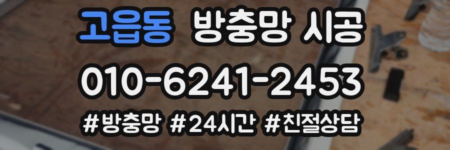 고읍동 방충망 시공