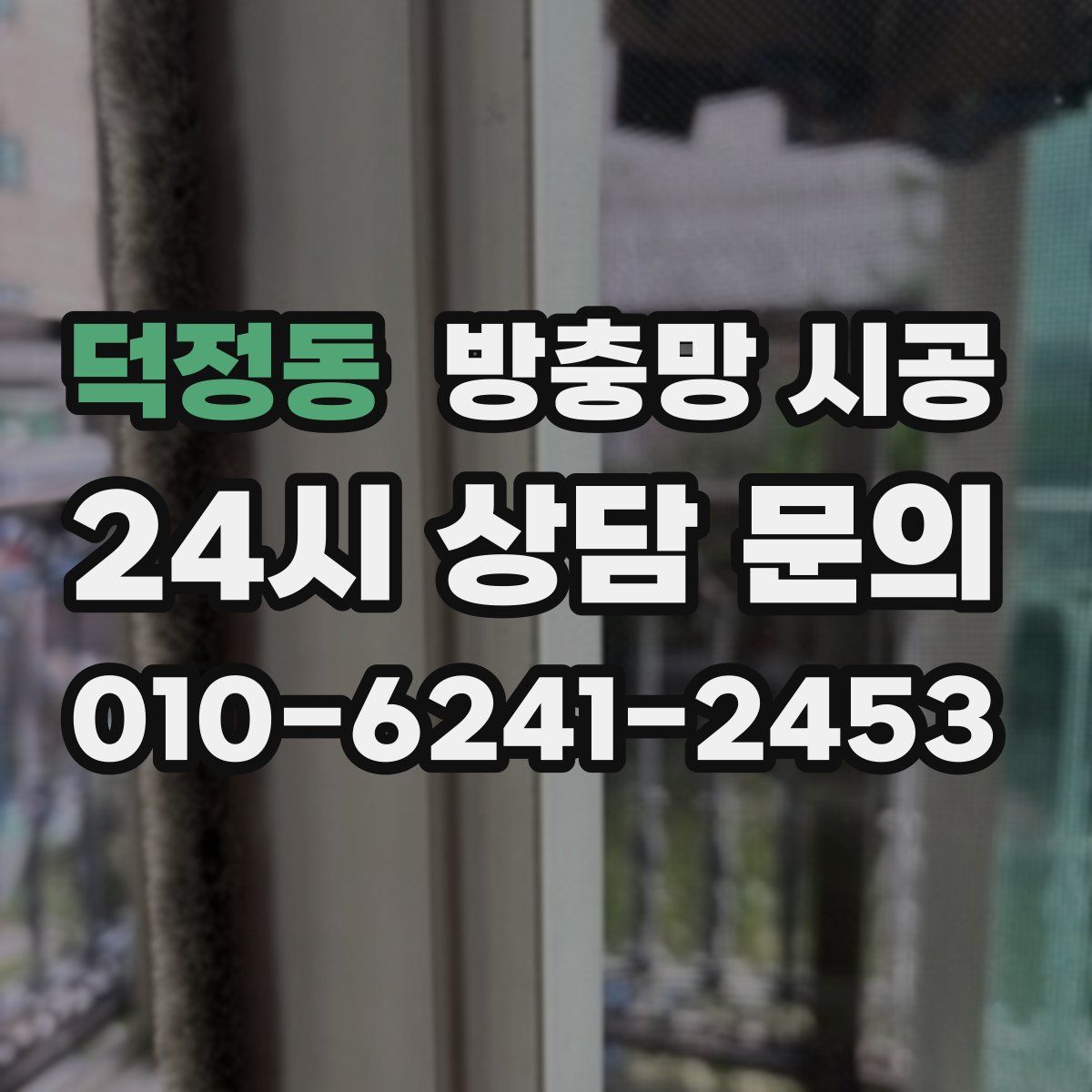 덕정동 방충망 시공
