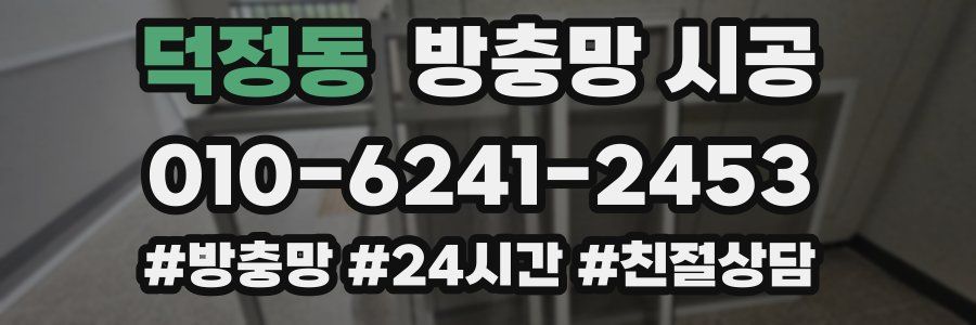 덕정동 방충망 시공