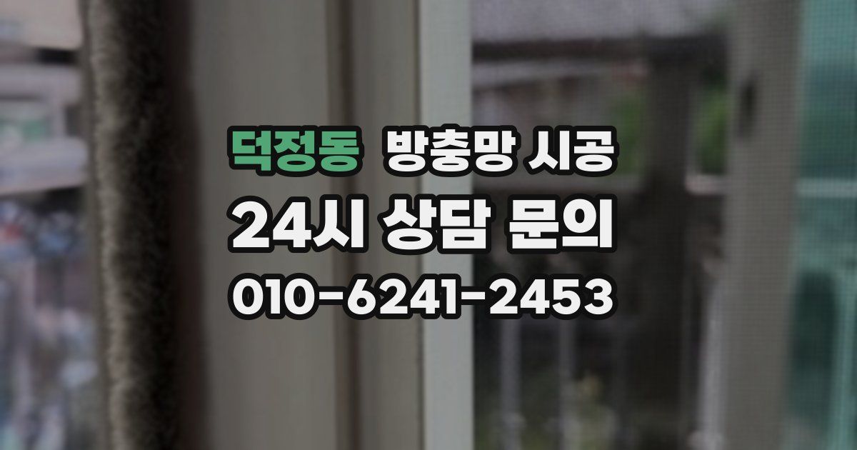 덕정동 방충망 시공