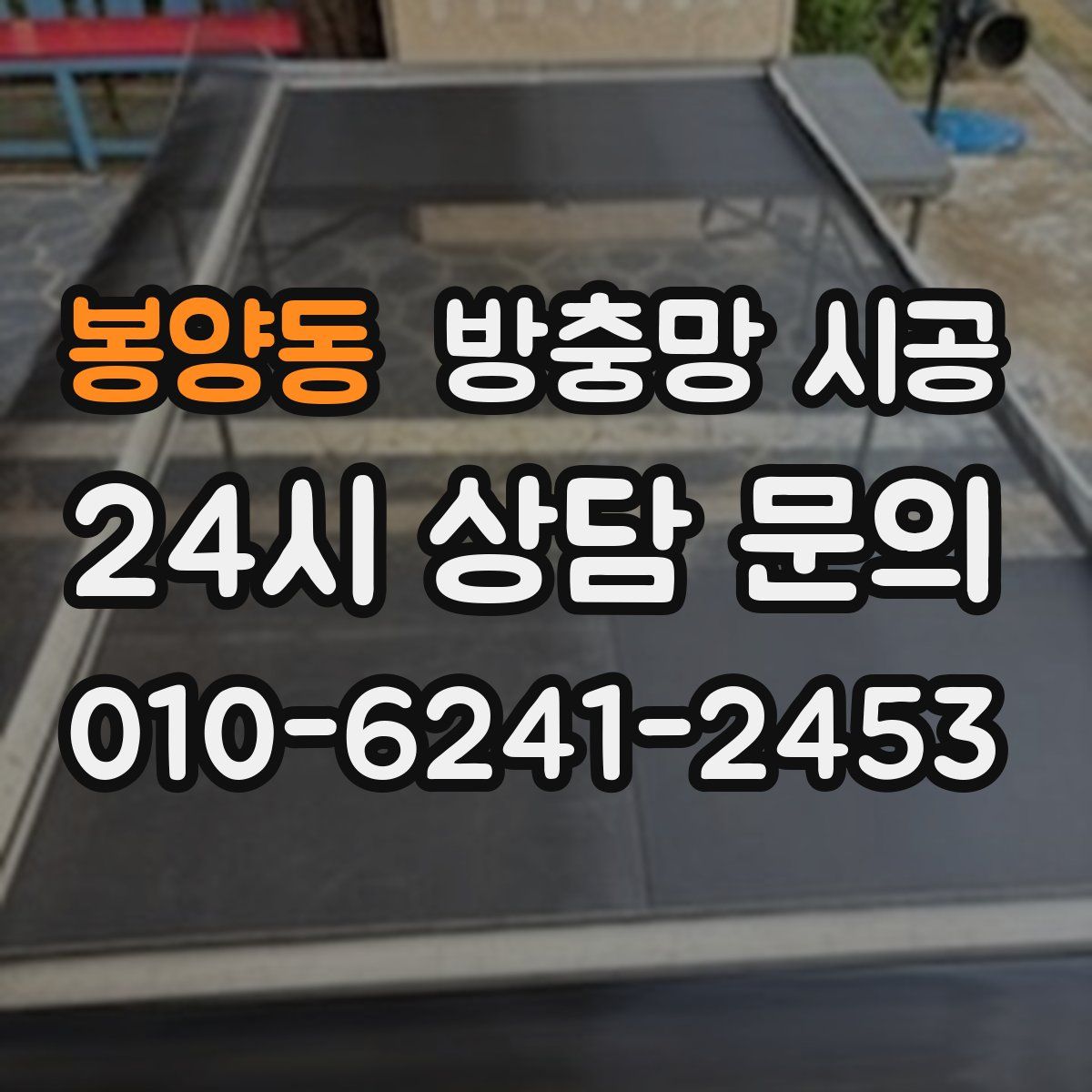 봉양동 방충망 시공