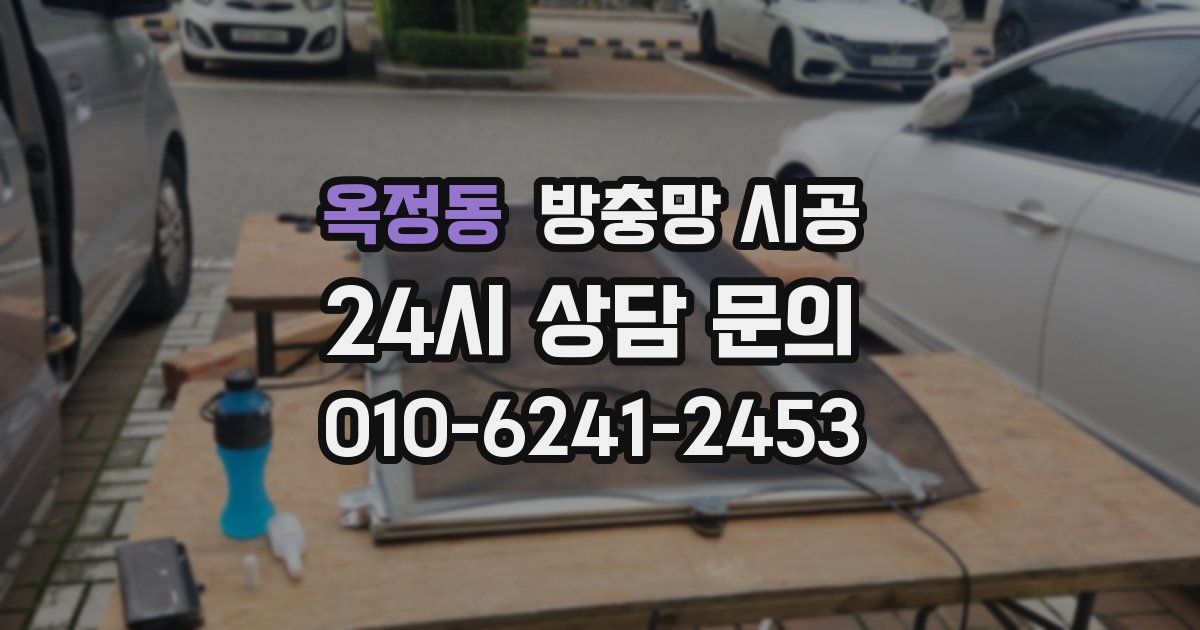 옥정동 방충망 시공