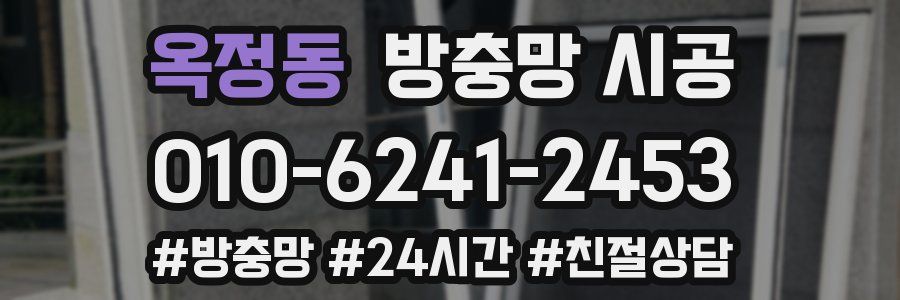 옥정동 방충망 시공