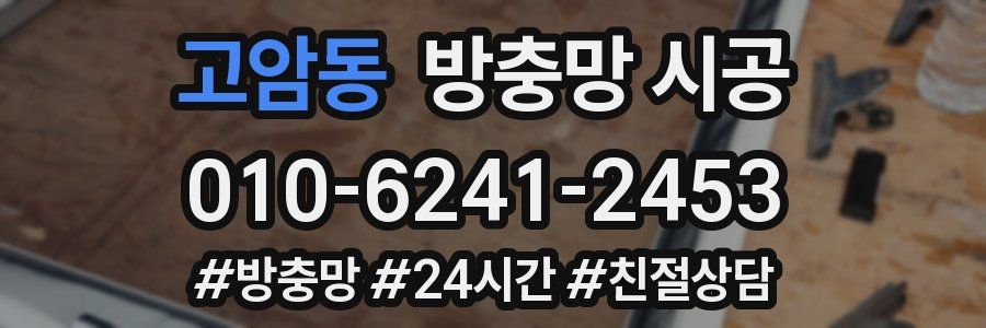 고암동 방충망 시공