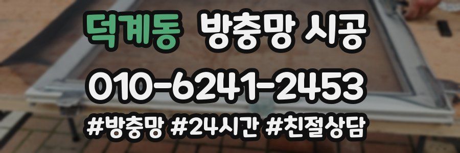 덕계동 방충망 시공