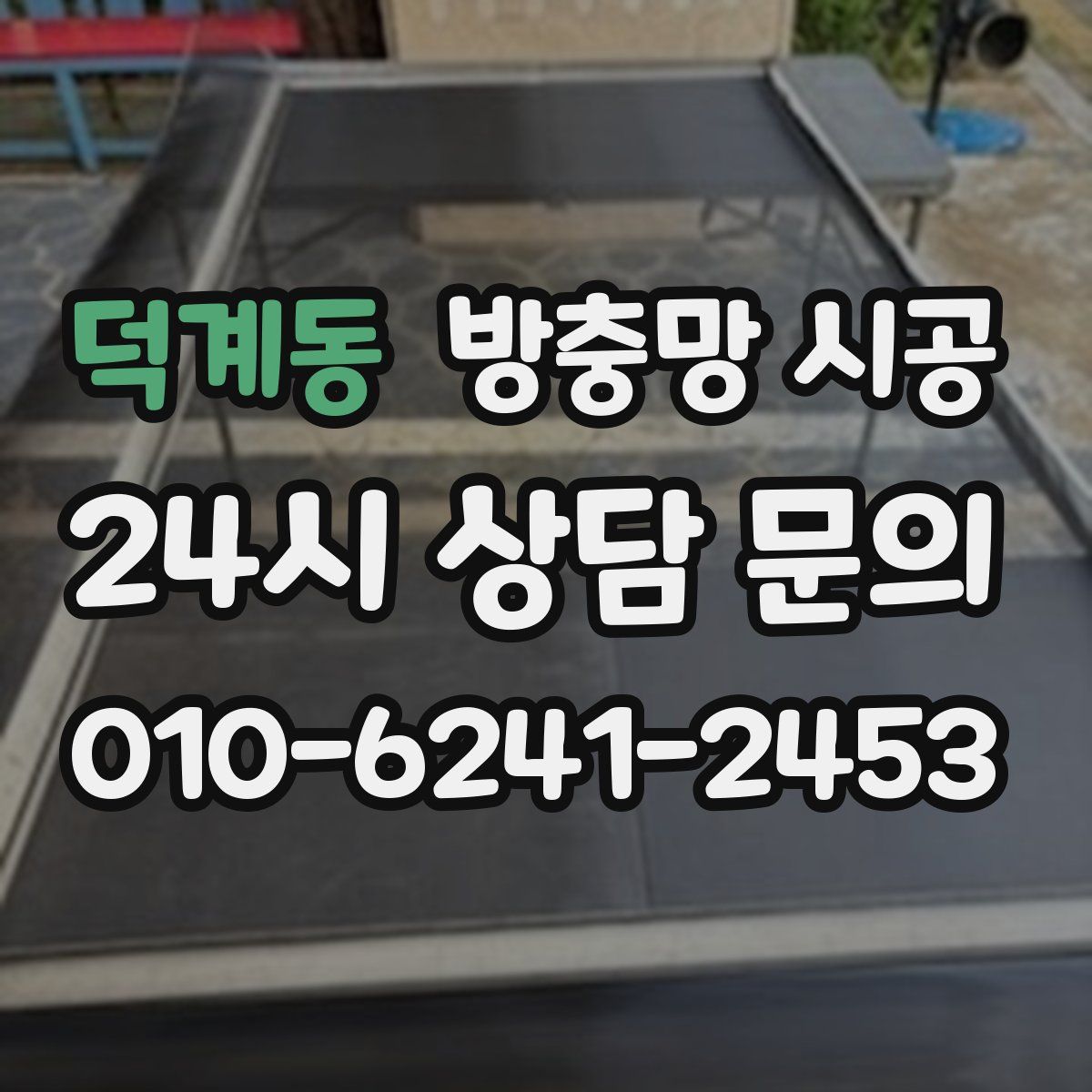 덕계동 방충망 시공